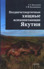 обложка Позднечетвертичные хищные млекопитающие Якутии от интернет-магазина Книгамир