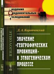 обложка Значение "географических провинций" в этногеническом процессе от интернет-магазина Книгамир