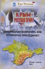 обложка Крым – русская земля. Отторженная возвратихъ от интернет-магазина Книгамир
