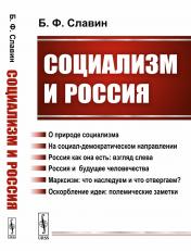 обложка Социализм и Россия от интернет-магазина Книгамир