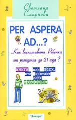 обложка Per aspera ad ...?: как воспитывать ребенка от рождения до 21 года? (2-е изд.) от интернет-магазина Книгамир