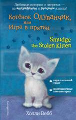 обложка Котёнок Одуванчик, или Игра в прятки = Smudge the Stolen Kitten от интернет-магазина Книгамир