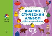 обложка Диагностический альбом "Цветик-семицветик" для детей 4-5 лет. от интернет-магазина Книгамир
