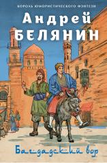 обложка Багдадский вор. Посрамитель шайтана. Верните вора! от интернет-магазина Книгамир