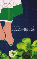 обложка Водомерка от интернет-магазина Книгамир