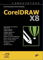 обложка Самоучитель CorelDRAW X8 (+ материалы на сайте) от интернет-магазина Книгамир