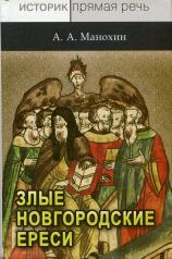обложка «Новгородские злые ереси» конца XV века от интернет-магазина Книгамир