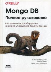 обложка Mongo DB: полное руководство от интернет-магазина Книгамир