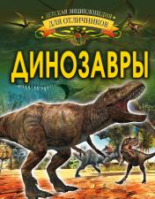 обложка Динозавры от интернет-магазина Книгамир