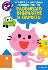 обложка Развиваю внимание и память: для детей от 6 лет от интернет-магазина Книгамир