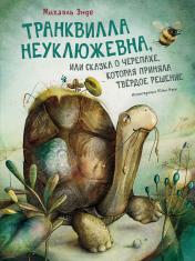обложка Транквилла Неуклюжевна, или Сказка о черепахе, которая приняла твёрдое решение от интернет-магазина Книгамир