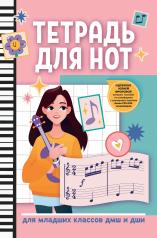 обложка Тетрадь для нот: для младших классов ДМШ и ДШИ (гитара) от интернет-магазина Книгамир