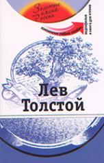 обложка Лев Толстой (+DVD - фильм) от интернет-магазина Книгамир