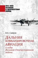 обложка 1941-1945 ВИНВ Дальняя бомбардировочная авиация в годы Великой Отечественной войны (12+) от интернет-магазина Книгамир