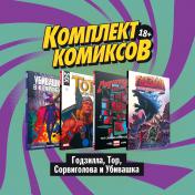 обложка Комплект комиксов "Годзилла, Тор, Сорвиголова и Убивашка" от интернет-магазина Книгамир