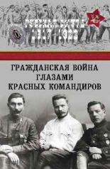 обложка Гражданская война глазами красных командиров от интернет-магазина Книгамир