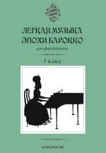 обложка Легкая музыка эпохи барокко.1 класс от интернет-магазина Книгамир