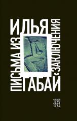 обложка Илья Габай: Письма из заключения от интернет-магазина Книгамир