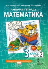 обложка Математика. 3 кл. Рабочая тетрадь. В 4 ч. Ч. 2. 4-е изд от интернет-магазина Книгамир