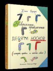 обложка Невероятные приключения десяти носков (четырёх правых и шести левых) от интернет-магазина Книгамир