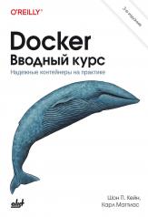 обложка Docker. Вводный курс. 3-е изд. от интернет-магазина Книгамир