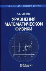 обложка Уравнения математической физики: Учебник для вузов от интернет-магазина Книгамир