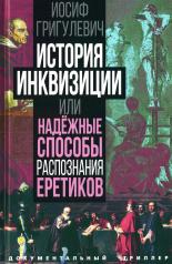 обложка История инквизиции или Надежные способы распознания еретиков от интернет-магазина Книгамир