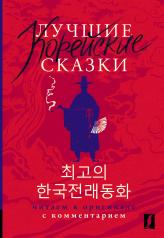 обложка Лучшие корейские сказки = Choegoui hanguk jonrae donghwa: читаем в оригинале с комментарием от интернет-магазина Книгамир