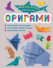 обложка Оригами от интернет-магазина Книгамир
