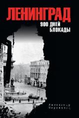 обложка Ленинград. 900 дней блокады от интернет-магазина Книгамир