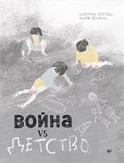 обложка Война vs Детство от интернет-магазина Книгамир