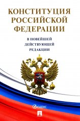 обложка Конституция Российской Федерации (с гимном России). В НОВЕЙШЕЙ ДЕЙСТВУЮЩЕЙ РЕДАКЦИИ.-М.:Проспект,2024./=246153/ от интернет-магазина Книгамир