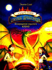 обложка Секретная школа драконов Книга 3.Возвращение седьмого клана от интернет-магазина Книгамир