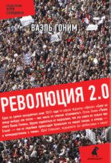обложка Революция 2.0 от интернет-магазина Книгамир