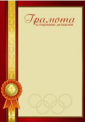 обложка Грамота за спортивные достижения  арт. 33561 от интернет-магазина Книгамир