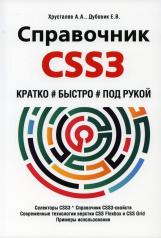 обложка Справочник CSS3. Кратко, быстро, под рукой от интернет-магазина Книгамир