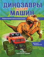 обложка Динозавры против машин от интернет-магазина Книгамир