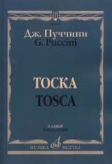 обложка Тоска: Опера в трех действиях: Клавир (русский, итальянский язык) от интернет-магазина Книгамир