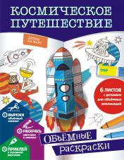 обложка Космическое путешествие от интернет-магазина Книгамир