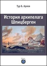 обложка История архипелага Шпицберген от интернет-магазина Книгамир