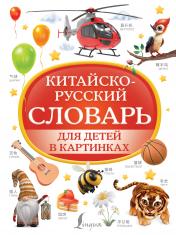 обложка Китайско-русский словарь для детей в картинках от интернет-магазина Книгамир