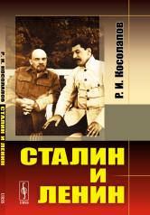 обложка Сталин и Ленин от интернет-магазина Книгамир