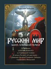 обложка Русский мир. Книга летописей первая: От создания Царства Земного до Сарматской Скифии и начала России с её царствами - Славянией, Великой Скифией, Сибирью, Сарматией и Вандалией. Аналитико-библио графический обзор.-М.:РГ-Пресс,2025. от интернет-магазина Книгамир