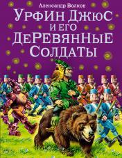 обложка Урфин Джюс и его деревянные солдаты (ил. В. Канивца) (#2) от интернет-магазина Книгамир