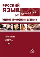 обложка Русский язык для экономистов. Готовимся к профессиональной деятельности (+CD) от интернет-магазина Книгамир
