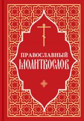 обложка Православный молитвослов (красный) от интернет-магазина Книгамир