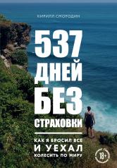 обложка 537 дней без страховки. Как я бросил все и уехал колесить по миру от интернет-магазина Книгамир