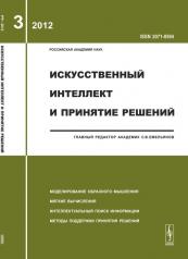 обложка Искусственный интеллект и принятие решений, №3, 2012 от интернет-магазина Книгамир
