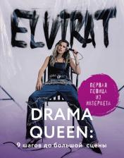 обложка Drama Queen: 9 шагов до большой сцены от интернет-магазина Книгамир