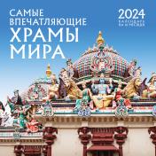 обложка Самые впечатляющие храмы мира. Календарь настенный на 16 месяцев на 2024 год (300х300 мм) от интернет-магазина Книгамир